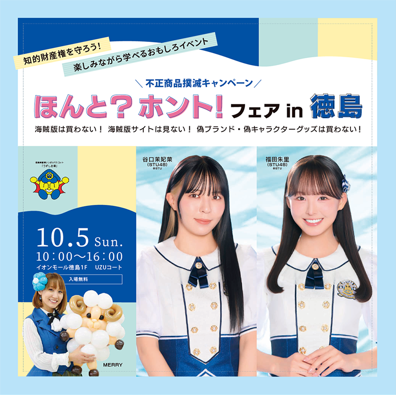 知的財産権を守ろう!楽しみながら学べるおもしろイベント 徳島県で初開催!