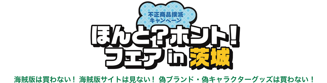 不正商品撲滅キャンペーン ほんと?ホント!フェア in 茨木